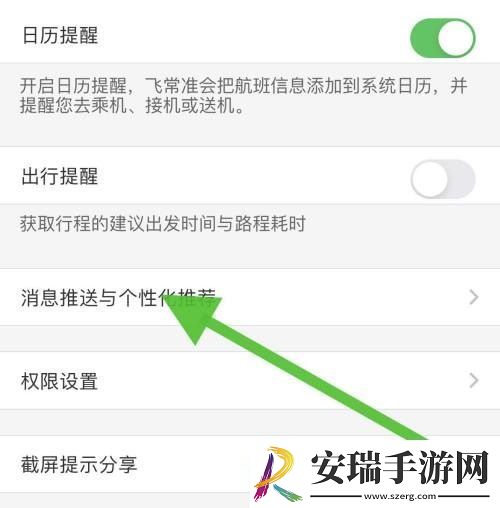 飞常准个性化推荐怎么取消