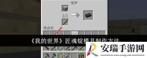 我的世界匠魂锭模具怎么制作
