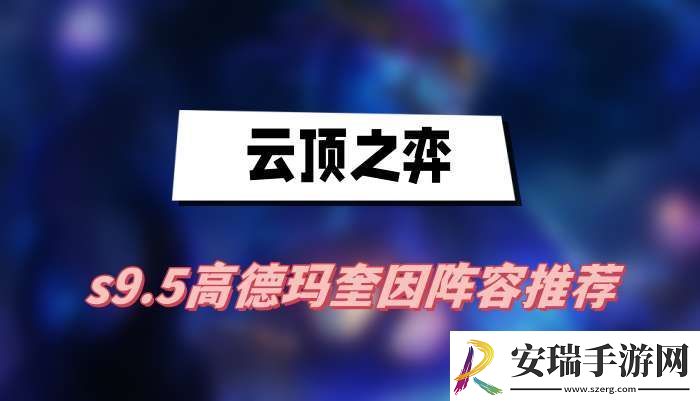 云顶之弈s9.5高德玛奎因阵容推荐