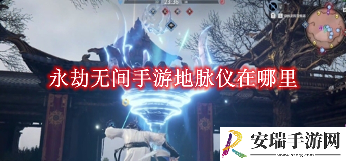 永劫无间手游地脉仪在哪里