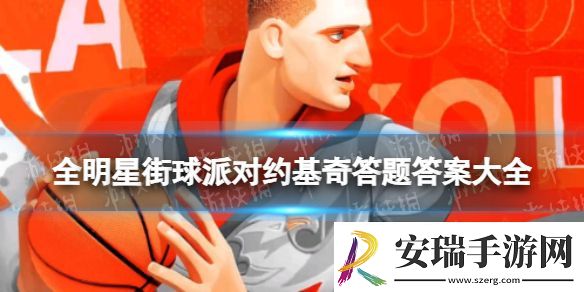 全明星街球派对约基奇答题答案大全