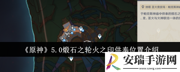原神5.0煅石之轮火之印供奉位置在哪里
