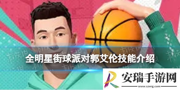 全明星街球派对郭艾伦技能介绍