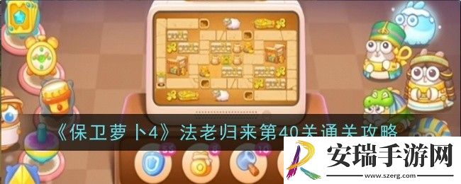 保卫萝卜4法老归来第40关怎么通关