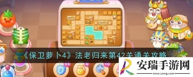 保卫萝卜4法老归来第42关怎么通关