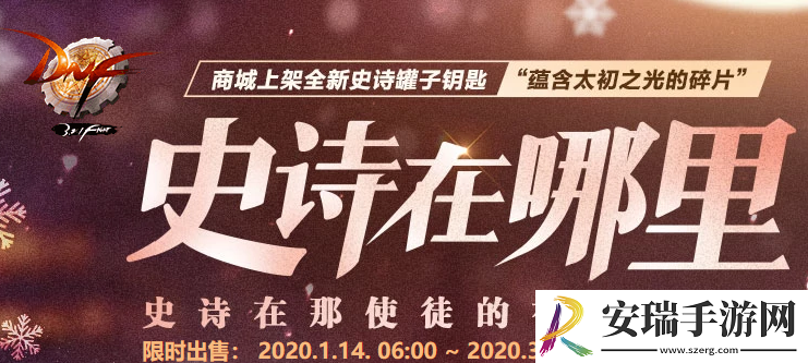 DNF史诗在哪里活动时间