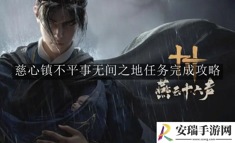 燕云十六声慈心镇不平事无间之地任务怎么完成