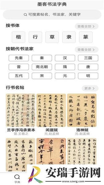 墨客书法字典截图