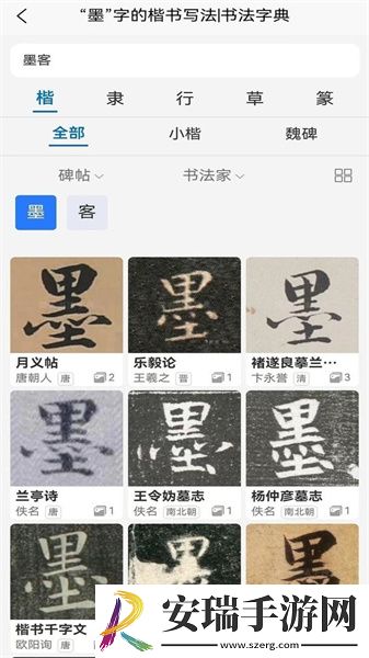 墨客书法字典截图