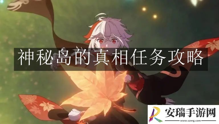 原神神秘岛的真相任务怎么完成
