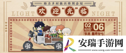 光与夜之恋助力乡村振兴特别企划开启