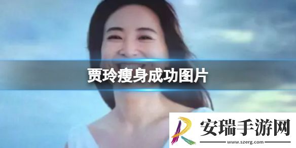 贾玲瘦身成功图片