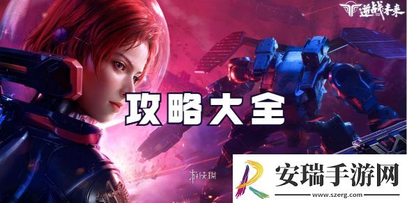 逆战未来攻略大全