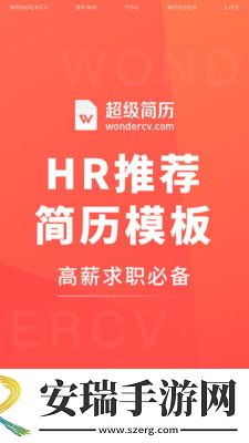 超级简历截图