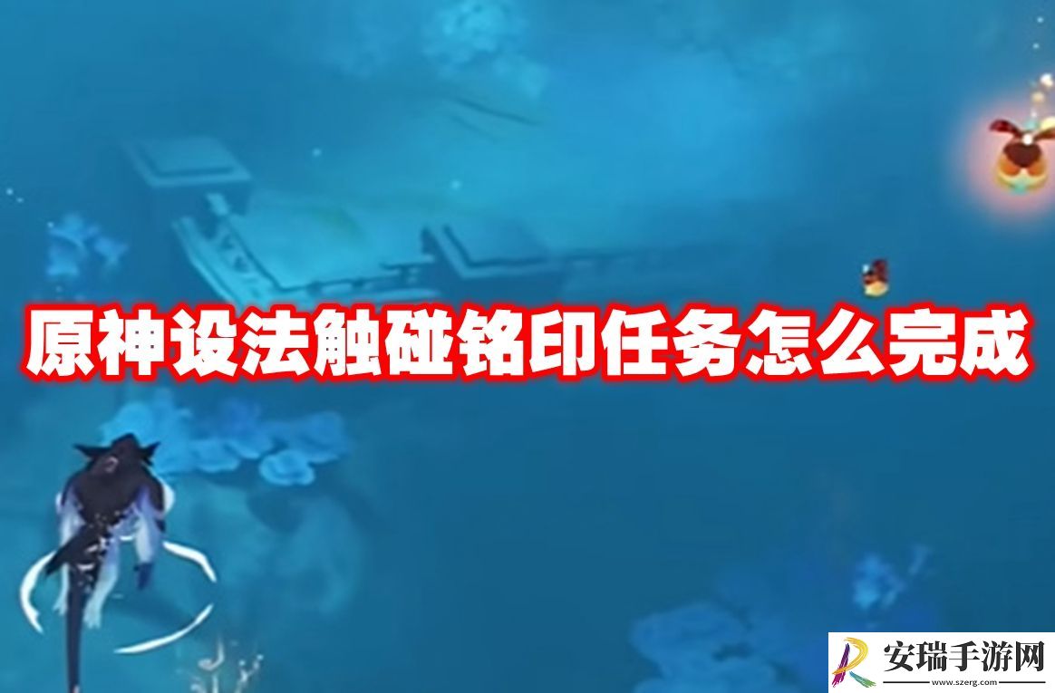 原神设法触碰铭印任务怎么完成