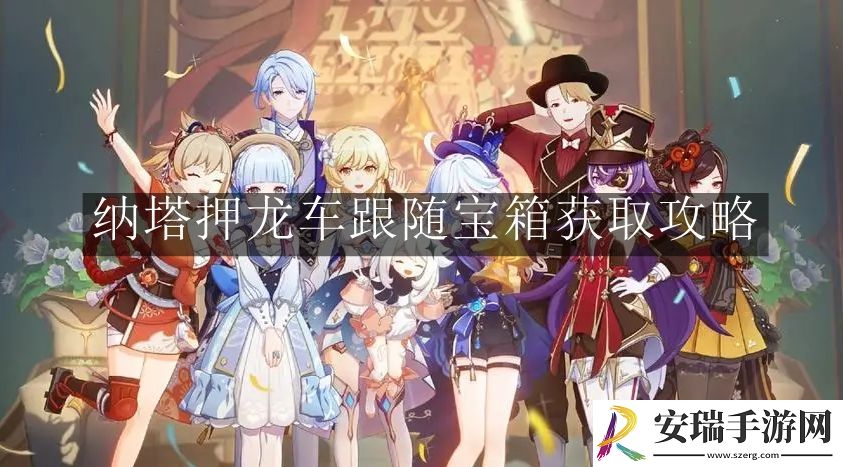 原神纳塔押龙车跟随宝箱怎么获取
