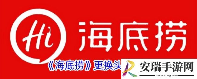 海底捞app怎么换头像
