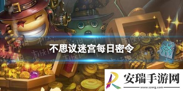 不思议迷宫2024年2月24日密令