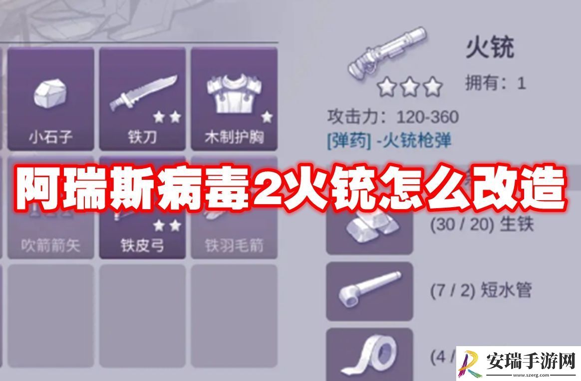 阿瑞斯病毒2火铳怎么改造
