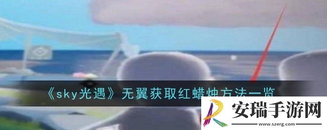 光遇无翼怎么获取红蜡烛