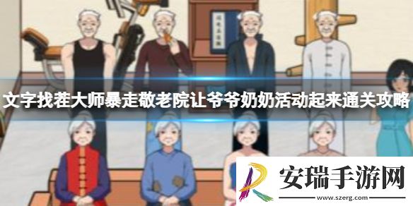 文字找茬大师暴走敬老院让**奶奶活动起来通