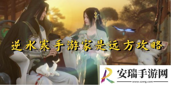 逆水寒手游家是远方任务完成步骤