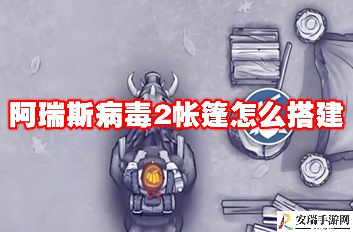 阿瑞斯病毒2帐篷怎么搭建