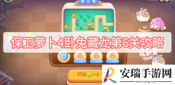 保卫萝卜4卧兔藏龙第6关攻略