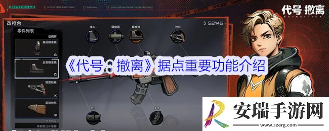 代号撤离据点重要功能介绍