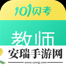 教师资格证考试助手