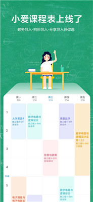 小爱课程表截图