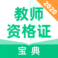 教师资格证宝典