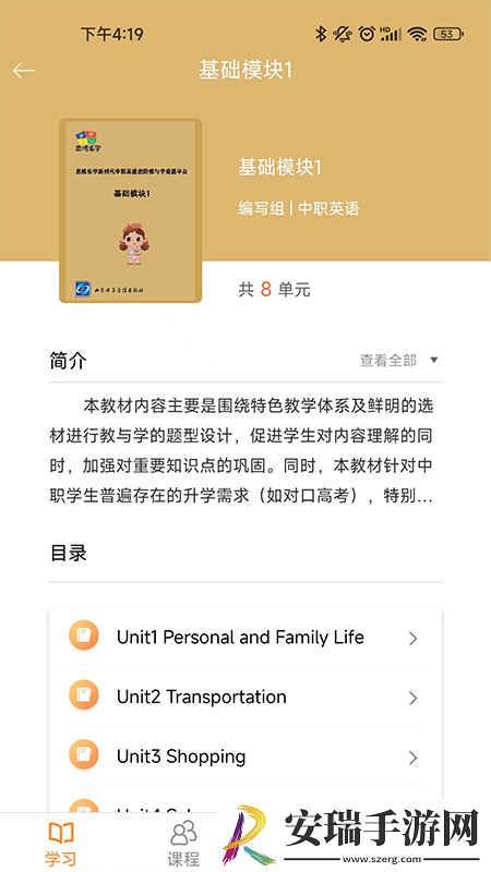 中职思博英语截图