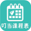 叮当课程表app手机版