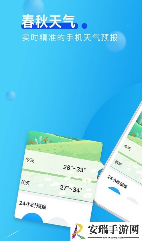 春秋天气app2024最新版截图