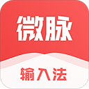 微脉输入法app2024最新版