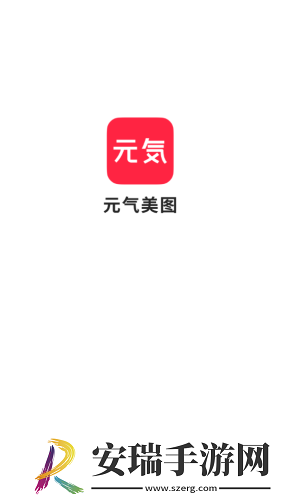 元气美图截图