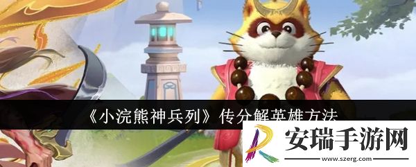 小浣熊神兵列传怎么分解英雄