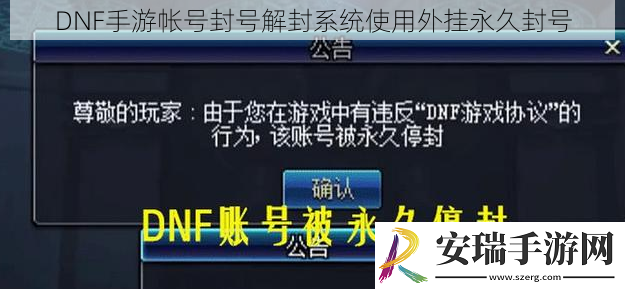DNF手游帐号封号解封系统使用**永久封号