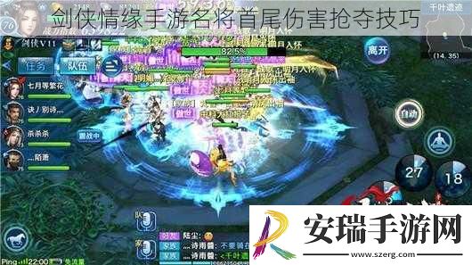 剑侠情缘手游名将首尾伤害抢夺技巧
