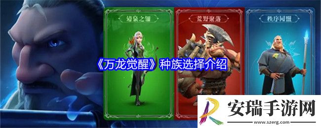万龙觉醒种族怎么选择