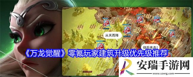 万龙觉醒零氪玩家建筑怎么升级
