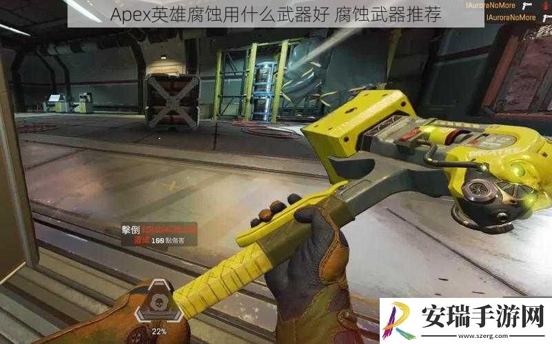 Apex英雄腐蚀用什么武器好