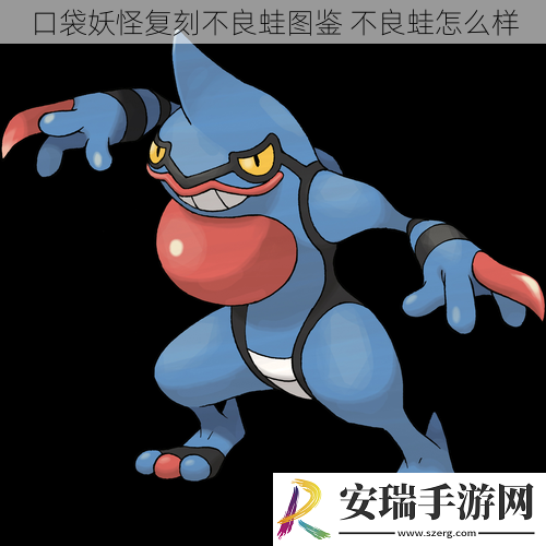 口袋妖怪复刻不良蛙图鉴