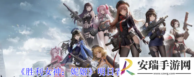 胜利女神妮姬明日香阵容怎么配队