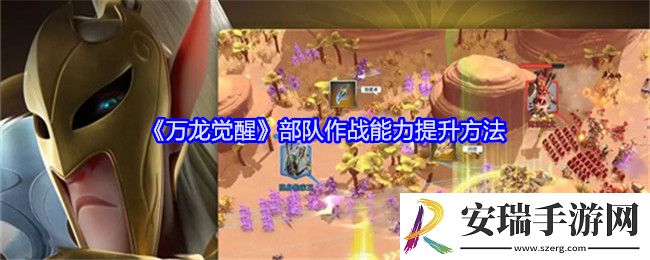 万龙觉醒部队作战能力提升方法
