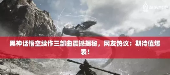 黑神话悟空续作三部曲震撼揭秘