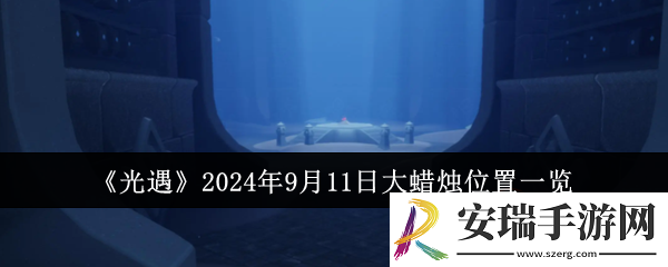 光遇2024年9月11日大蜡烛位置在哪里