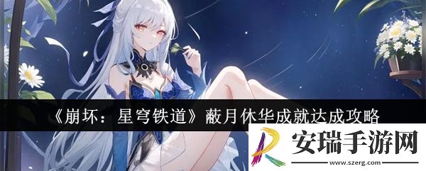 崩坏星穹铁道蔽月休华成就怎么达成