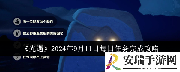光遇2024年9月11日每日任务怎么完成